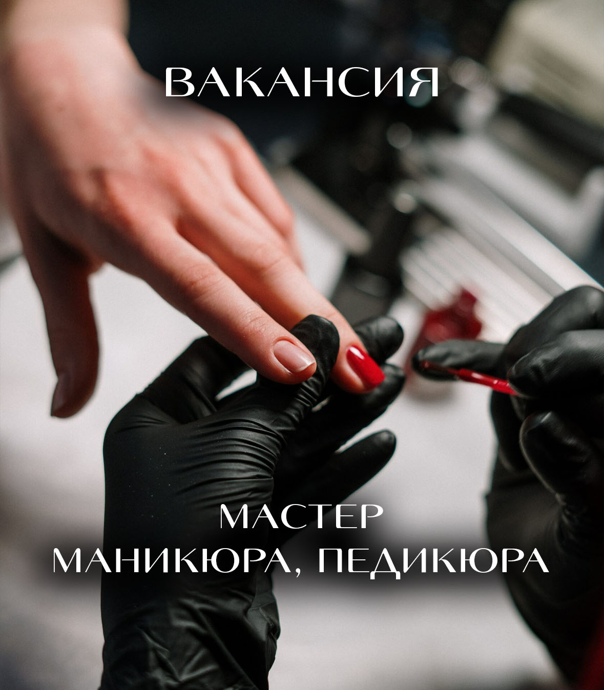 Вакансия